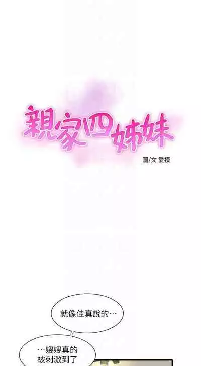 【周四连载】亲家四姐妹(作者:愛摸) 第1~58话