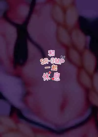 (FF35) [GMKJ] 和SR-3MP一起休息 (Girls' Frontline) [English] [Digital]