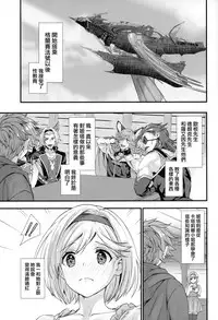 (C95) [Renai Mangaka (Naruse Hirofumi)] Genzai no Kubiki (Granblue Fantasy) [Chinese] [兔司姬漢化組]