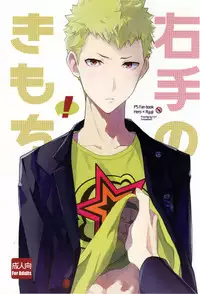 (Youkoso Velvet Room 2) [F.O.F (Yukowa(kari))] Migite no Kimochi | 右手的触感 (Persona 5) [Chinese] [雄甾烷双人汉化]