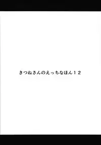 [Metro Notes (Tsumetoro)] Kitsune-san no H na Hon 12 [Digital]