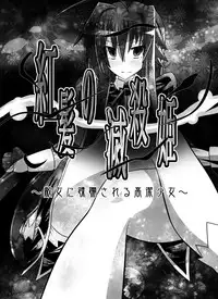 [Dining] Benigami no Messatsuki ~Teki Onna ni Juurin Sareru Kouketsu Shoujo~ (High School DxD) [English] [desudesu]