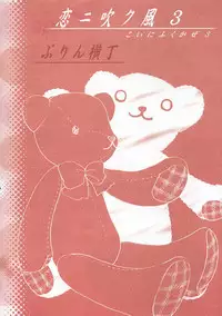 (C68) [Purin Yokochou (Ouka Sushi)] Koi ni Fuku Kaze 3 ~Futari~ (Koi Kaze)