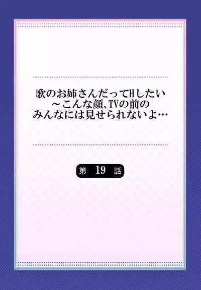 Uta no Oneesan Datte H Shitai ~Konnakao, TV no Mae Minna ni wa Miserarenai yo... 19