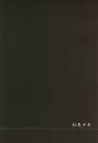 [3×3CROSS (Kamui Marimo)] Koushoku Shounen (Gundam SEED DESTINY)