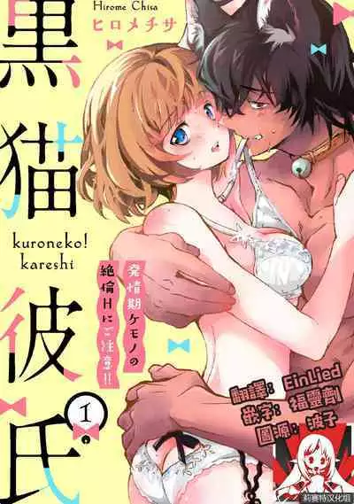 Kuroneko Kareshi〜Hatsujyouki Kemono no Zetsurinn H ni Gocyui!!~ | 黑猫男友~请注意发情期野兽带来的绝顶h!!~ Ch.1