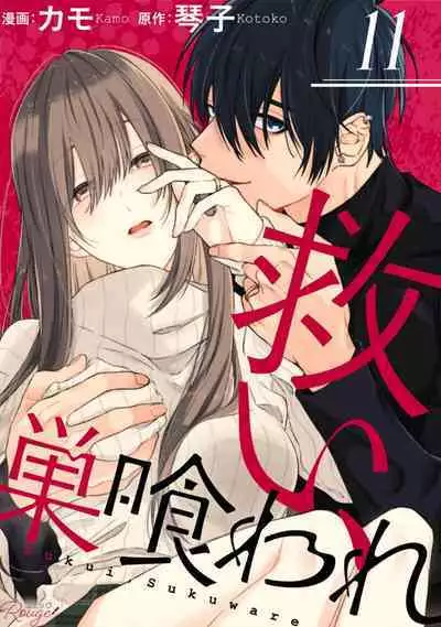 [Kotoko, Kamo] Sukui, SukuwareCh.1-12 | 乞救之噬，覆食殆尽 Ch.1-12 [Chinese] [橄榄汉化组]