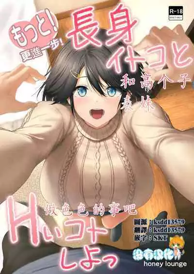 Motto! Choushin Itoko to Ecchii Koto Shiyo | 更進一步！和高个子表妹做色色的事吧