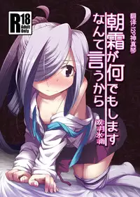 [Tsuki to Koori no (Futatsuki Hisame)] Asashimo ga Nandemo Shimasu nante Iu kara (Kantai Collection -KanColle-) [Chinese] [赞美神绮汉化组] [Digital]