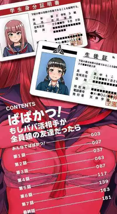 Papakatsu! Moshi Papakatsu Aite ga Jitsu wa Zenin Musume no Tomodachi to Hensou shita Musume Dattara