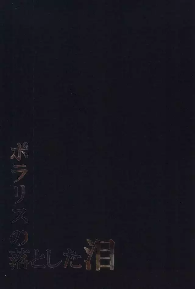 Polaris no Otoshita Namida