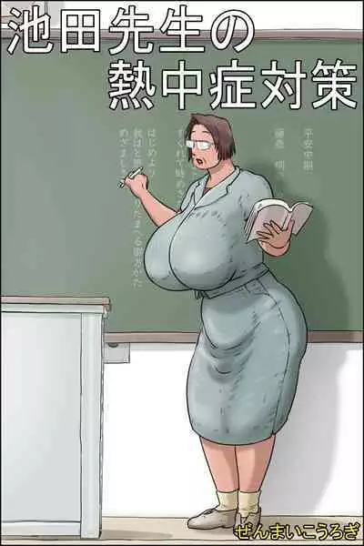 Ikeda-sensei no Necchuushou Taisaku