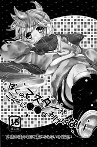 (C79) [O-Mars & Yomosugara (Mars, Yomogi Ringo)] Boku no Master ga Konnani OO na Wake ga Nai (VOCALOID)