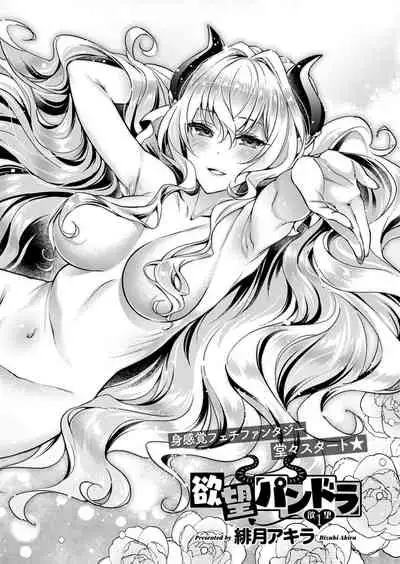 [Hizuki Akira] Yokubou Pandora Yokubou 1-26 [Digital]