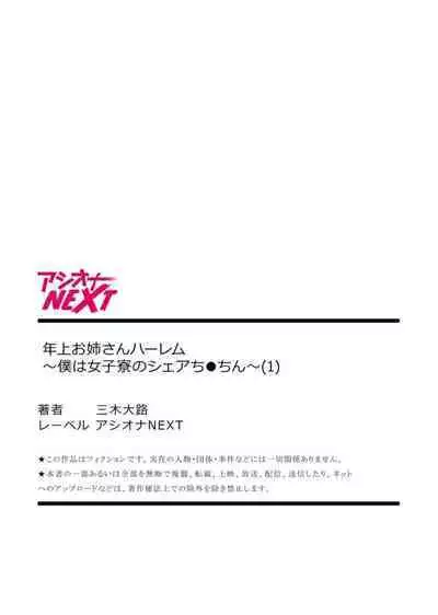 [Miki Ooro] Toshiue Onēsan Hāremu ~ Boku wa Joshi ryō no Shea chi ●-chin ~ 1