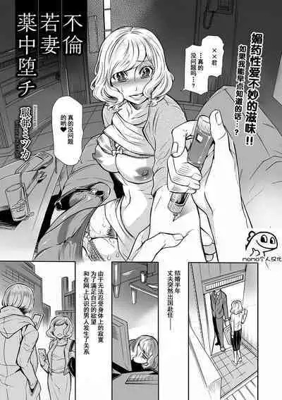 [Hattori Mitsuka] Furin Wakazuma Yakuchuu Ochi (COMIC Mate Legend Vol. 40 2021-08) [Chinese] [momo个人汉化] [Digital]