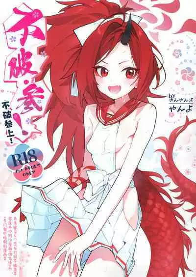 Fuwa San! | 不破参上!