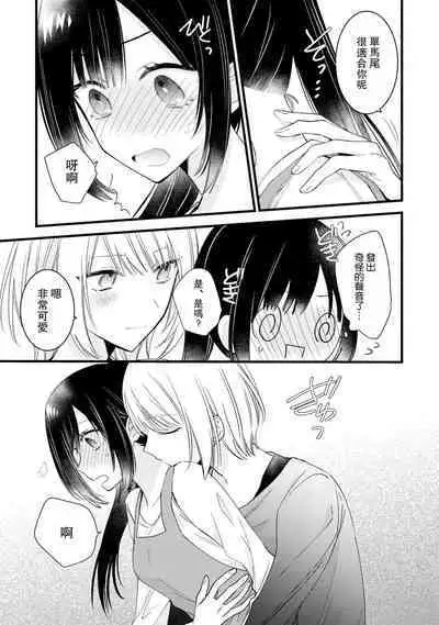 [Cocoa] Kimi no Te de Kawaiku naritai! ~Genderless Danshi to no H na Gisou Renai~ | 想要通过你的双手变得可爱！～和无性别男子的H伪装恋爱～: 1-8 end [Chinese] [莉赛特汉化组]