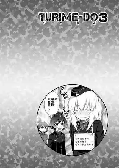 [めたもるふぉーぜ (GUY)] ツリ目道3 (ガールズ&パンツァー) [DL版]（Chinese）