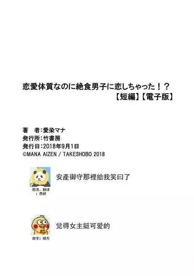 Renai Taishitsu nano ni Zesshoku Danshi ni Koi shichatta!? | 明明是戀愛腦卻喜歡上了絕食男子!?