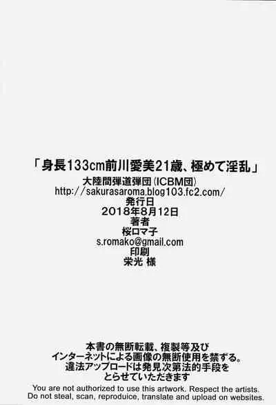 Shinchou 133 cm Maekawa Manami 21-sai, Kiwamete Inran