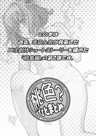 [Koudansha (Kouda Tomohiro)] Momoiro? Hitomatome Soushuuhen 7 (Ar tonelico) [Digital]