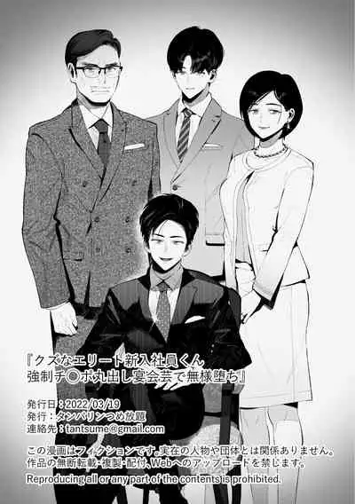 [Tambourine Tsume Houdai] Kuzu na Elite Shinnyuu Shain-kun Kyousei Chinpo Marudashi Enkaigei de Buzama Ochi