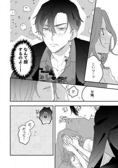 [Takamasu Komori] Ichizu na Sokubaku Yakuza wa Ojou o Hanasanai!? ~Himitsu no Koibito Seikatsu~ 1-3