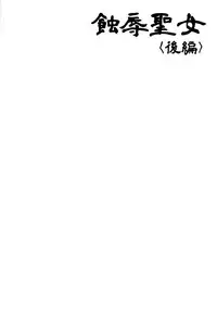 (C93) [Fuketsudan (Chabo)] Shokujoku Seijo 〈Kouhen〉