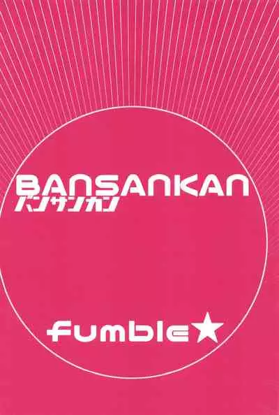 (C96) [Bansankan (Ban!)] fumble (Fate/Grand Order)