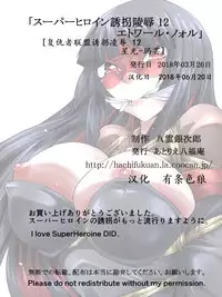 [Atelier Hachifukuan] Superheroine Yuukai Ryoujoku 12 - Superheroine in Distress - Etoile Nol | 凌辱诱拐 12 [Chinese] [有条色狼汉化]