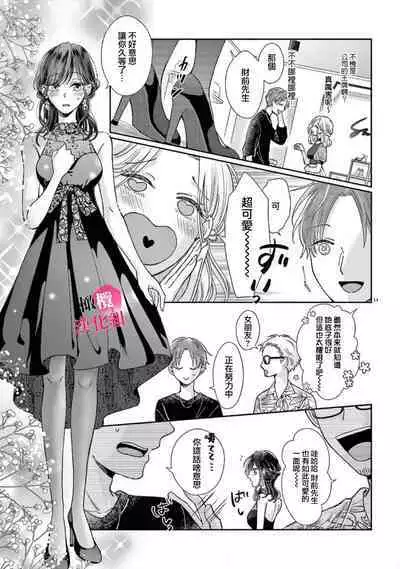 Okuchi ga Ecchi na Jakuten datte, Rival no Elete Douryou ni Barete shimaimashita | 就连口中很色情的弱点也暴露给了竞争对手的同事 1-3