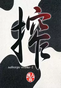 (COMIC1☆7) [NEEDLE GARDEN (Kantori)] Sakunyuu Otome (THE IDOLM@STER CINDERELLA GIRLS)