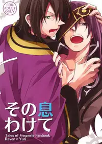 (SUPER20) [Yukeyuke Ryuseigo (Yogura Yukiya)] Sono Iki Wakete | Share The Breath (Tales of Vesperia) [English] {Arigatomina}