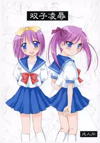(ComiComi11) [Toumei Tsuushin (Hanapin)] Futago Ryoujoku (Lucky Star)
