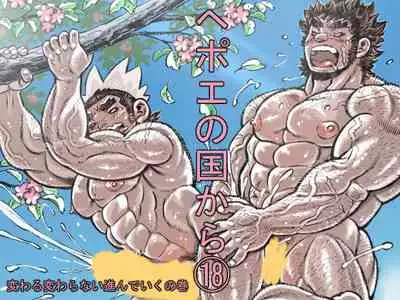 [Hastured Cake] Hepoe no Kuni kara 18 - Kawaru Kawaranai Susunde Iku no Maki [Digital]