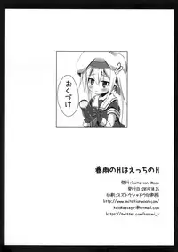 (SC65) [Imitation Moon (Narumi Yuu)] Harusame no H wa Ecchi no H (Kantai Collection -KanColle-) [Chinese] [CE家族社]