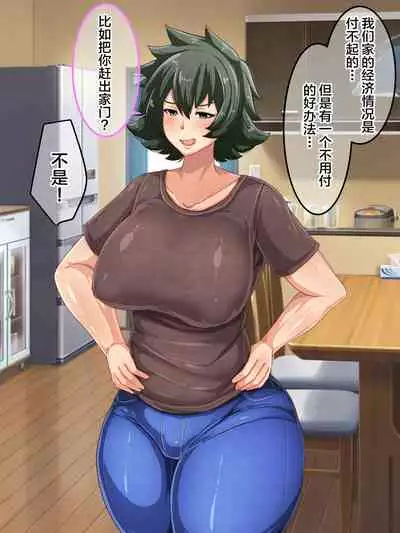 [Akikan (ox Akikan ox)] Otokomasari na Kaa-chan ni "Doutei-zai" Kaihi no Tame ni Sex shite morau Hanashi [Chinese] [不咕鸟汉化组]