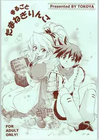 (C65) [Toko-ya (HEIZO, Kitoen)] Marugoto Tamanegi Ringo (Breath of Fire III)