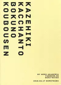 (Douyara Deban no Youda! 12) [Kometubu (Rittiri)] Kazehiki Kacchan to Boku no Koubousen (Boku no Hero Academia)