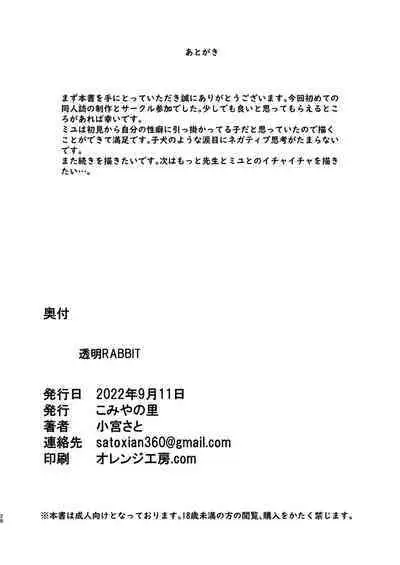 [Komiya no Sato (Komiya Sato)] Toumei RABBIT (Blue Archive) |透明小兔(notuzi个人汉化)[Digital]