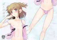 [Amecir (Amesawa Yagi)] Boku no Kanojo. [Digital]