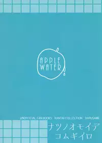 [Apple Water (Ringo Sui)] Natsu no Omoide Komugiiro (Kantai Collection -KanColle-) [Digital]