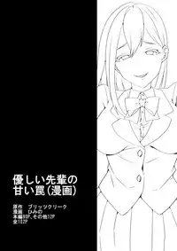 [Blitzkrieg (Himeno)] Yasashii Senpai no Amai Wana