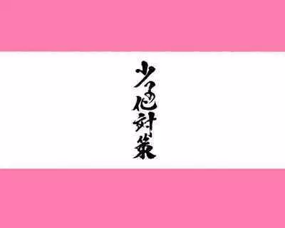 [Aikokusha (Agobitch Nee-san)] Shin Seifuku Bishoujo-tachi ~Kono Gakuen no Seikyouiku o Uketa Onnanoko-tachi wa Otoko ni Ueteiru~