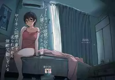 Shortcut de Megane no Niau Hitonatsukoi Beit no Kouhai ga Yarichin Douryou no Kuruma de Okurarete kara Mudankekkin Shiteiru + Omake