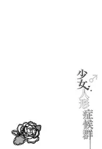 (C87) [Honey Bunny (Kohachi)] Shoujo Ningyou Shoukougun