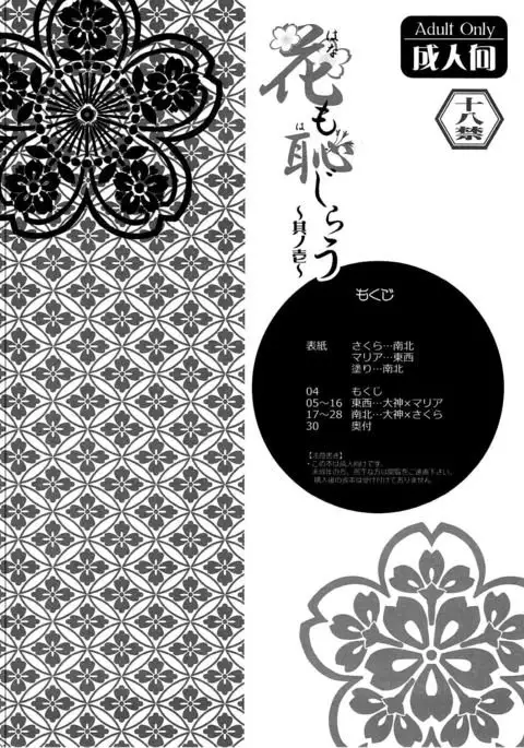 Hana mo Hajirau ~Sono Ichi~