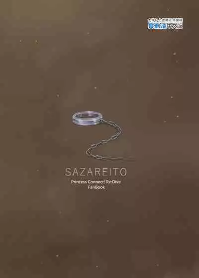 [Sazareito (Ohnaka Ito)] Mesuinu Keiyaku Kairaku Ochi Makoto | 母狗契約 快樂墮落真琴 (Princess Connect! Re:Dive) [Chinese] [Decensored] [Digital]