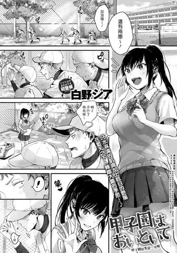 [Shirono Jia] Koushien ha Oitoite (COMIC Anthurium 2018-09) [Chinese] [??????] [Digital]